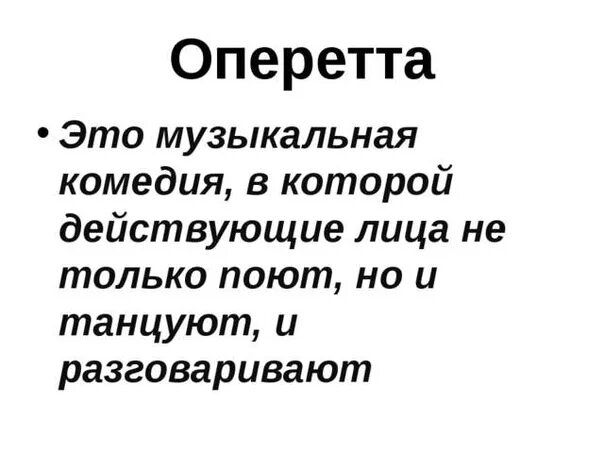 Оперетта. Что такое оперетта кратко. Оперетта это в Музыке определение. Оперетта определение 4 класс.