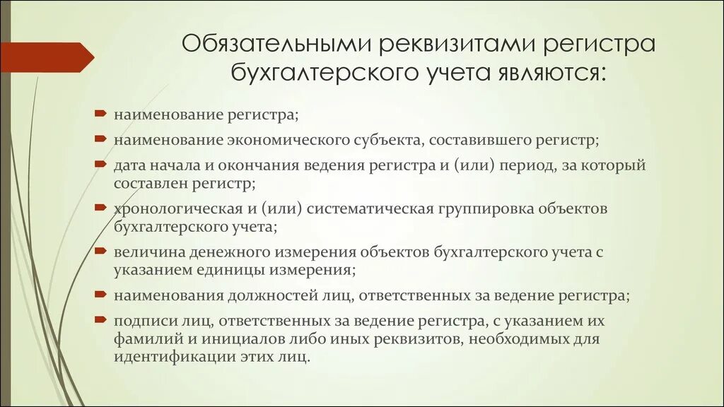 Обязательные реквизиты документов и регистров бюджетного учета. Обязательными реквизитами первичного учетного документа являются. Обязательные реквизиты учетного регистра. Обязательными реквизитами регистра бухгалтерского учета являются:.