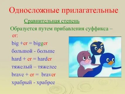 Английские краткие прилагательные