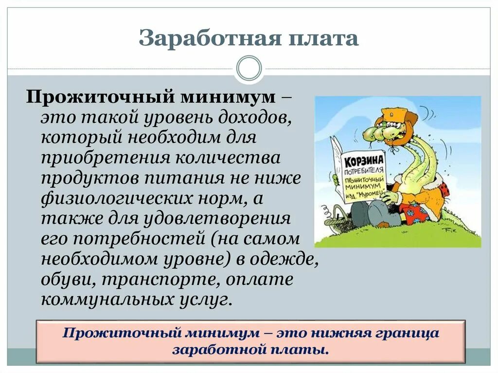Проф минимум это. Прожиточный минимум. минимум заработной платы. показатели прожиточного минимума. прожиточный уровень.