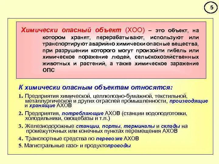 Опасное химическое вещество применяемое. Химически опасные предприятия. Аварийно-опасные химические объекты.. Аварийно химически опасные объекты. Химические опасные объекты АХОВ.