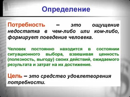 Разные определения потребности