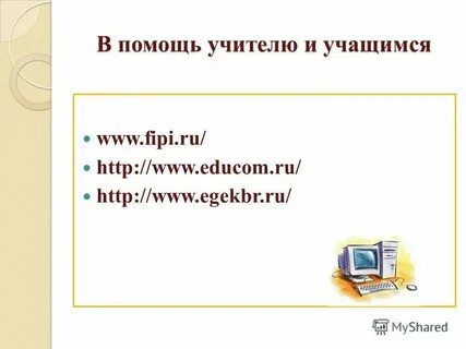 Вам чем помог учитель