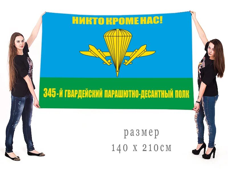 Гв пдп. 345 пдп. гудаута 345 гв пдп. флаг вдв 345 полк. знамя 345 полка вдв.