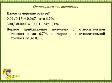 Какое измерение точнее