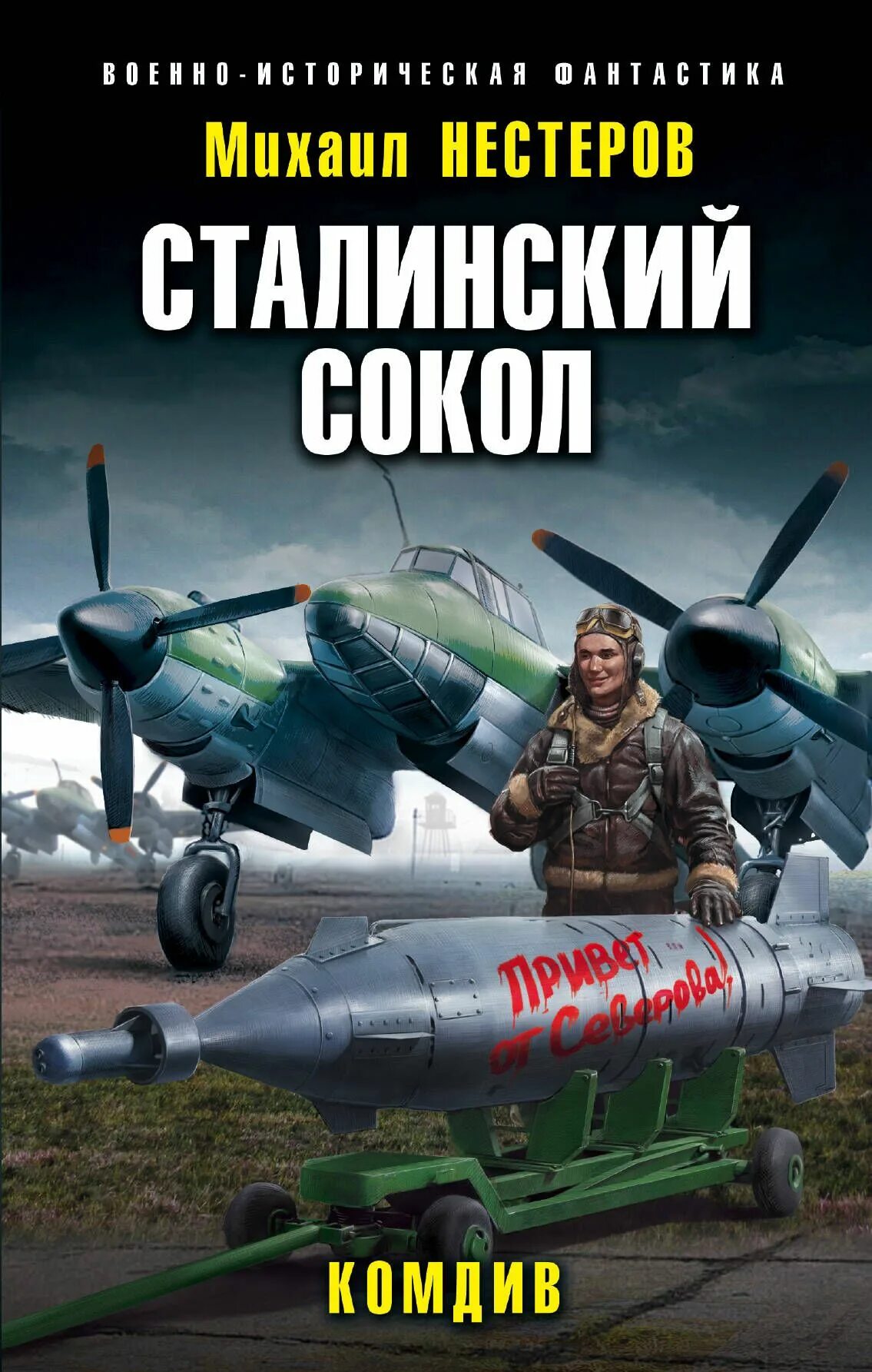 Слушать сталинский сокол 3. Часы сталинские соколы. Слушать сталинский сокол 3. Книга сталинские соколы 1939. Сталинизм книга.