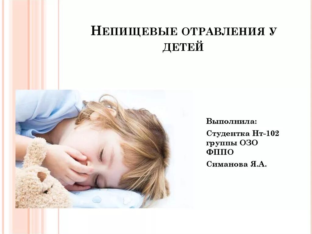 Проявление пищевых отравлений у детей. Клинические симптомы гипервитаминоза д. Ne,threktpyfz bynjrcbrfwbz e ltntq b gjlhjcnrjd. Острое лекарственное отравление. Симптомы отравления у ребенка.