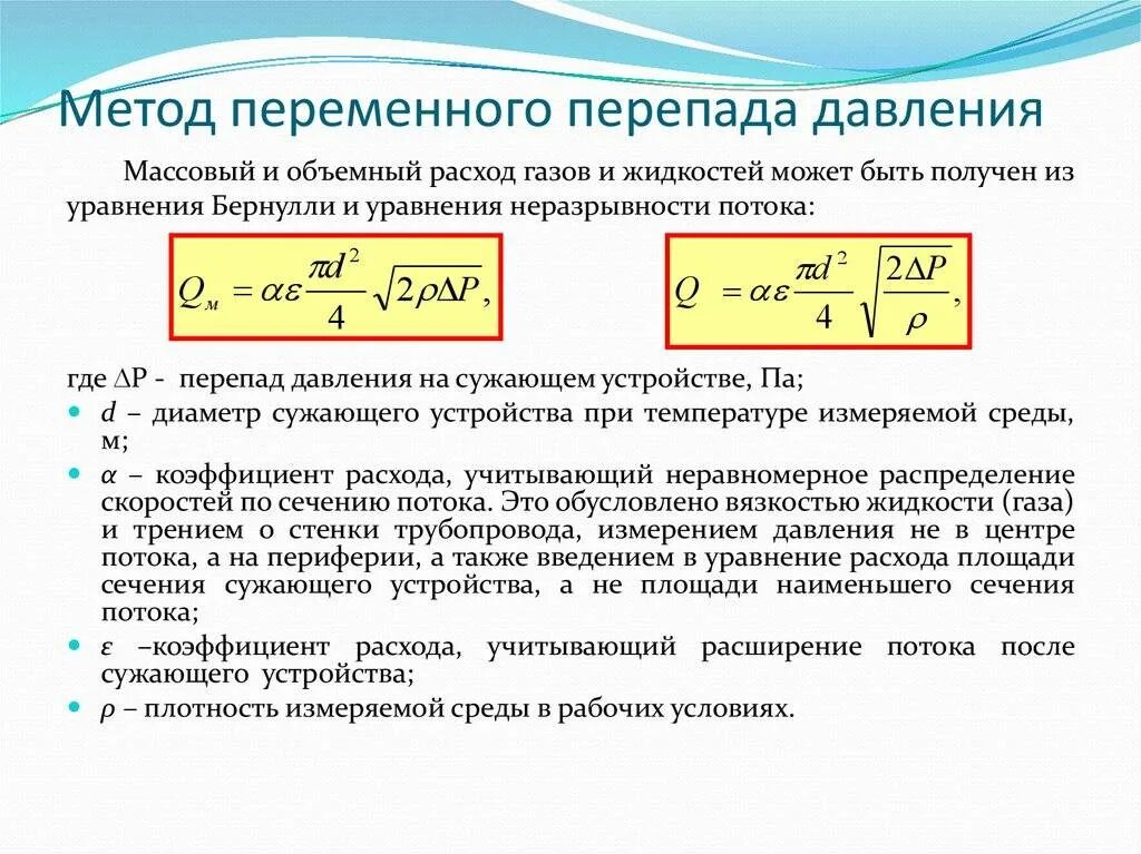 Какие параметры газа есть. Объемный расход газа формула. как посчитать перепад давления. расчет объемного расхода газа при рабочих условиях. формула расчета расхода газа от давления и температуры.