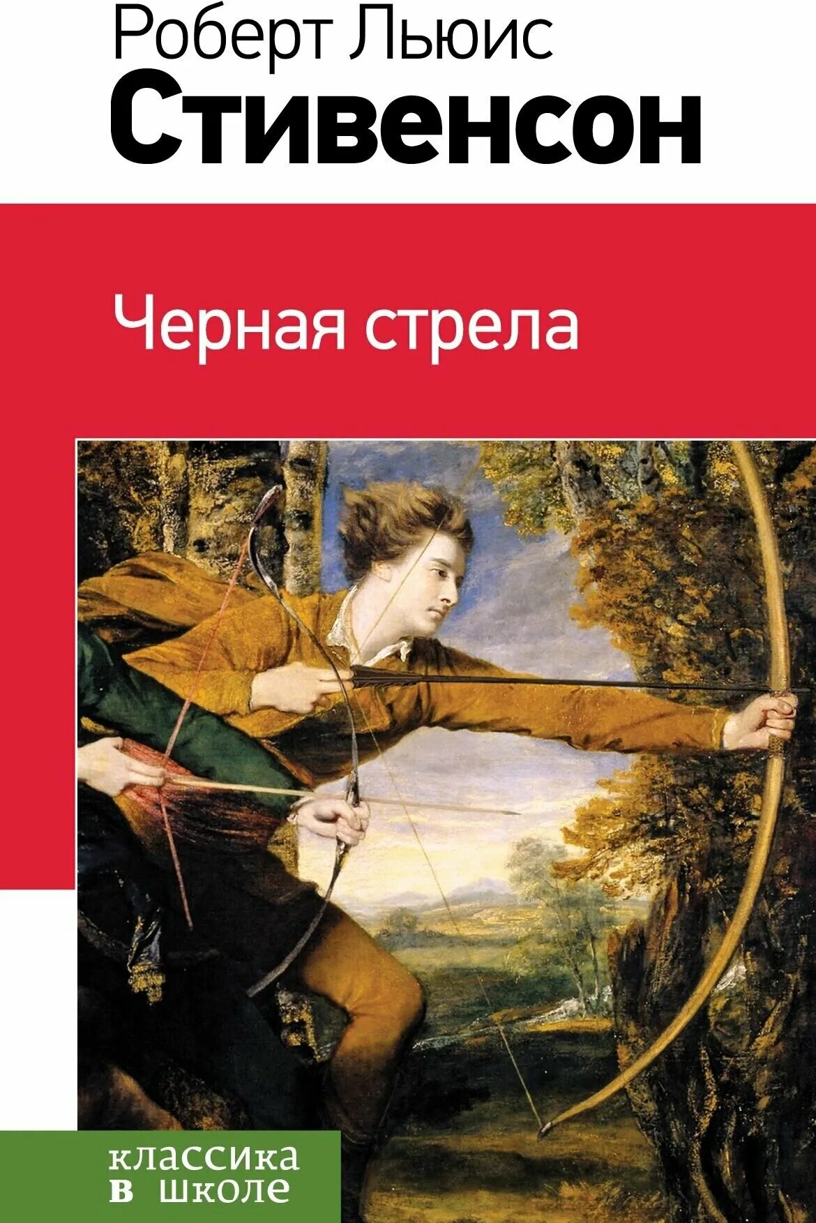 Льюис стивенсон черная стрела. Книга чёрная стрела Стивенсон.