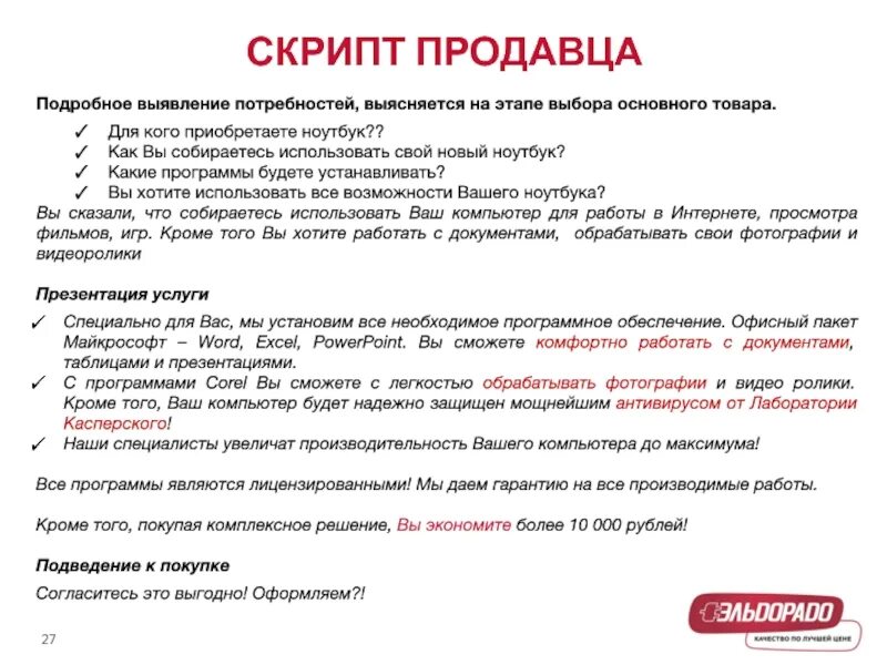 Скрипт продажи продукта