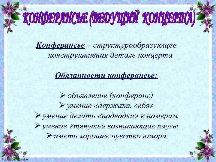 В начале концерта конферансье. Речь конферансье. Что такое конферанс выступления. Конферансье это кратко. Слова для конферансье.