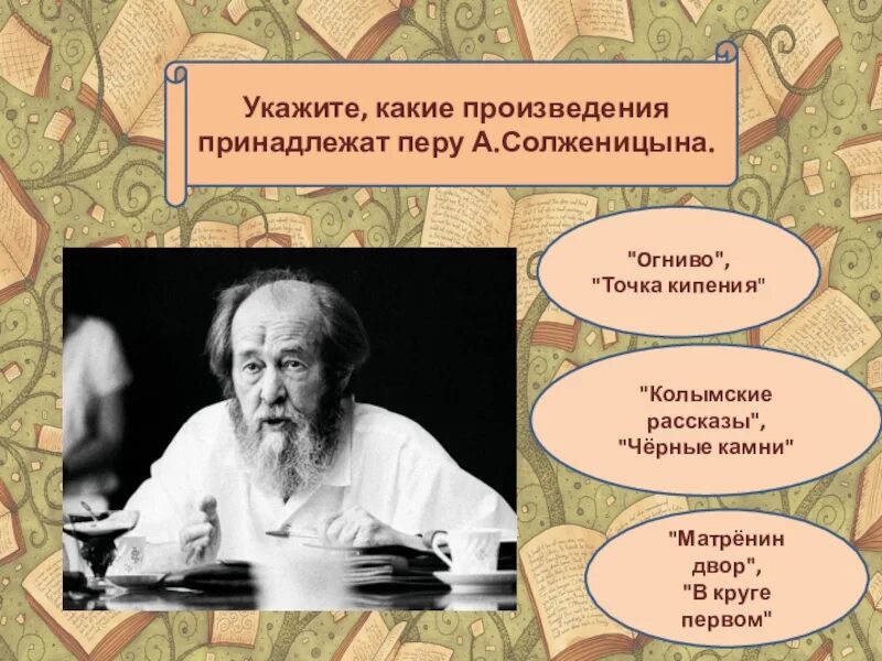 Какое произведение не принадлежит перу достоевского. Солженицына принадлежит произведение. какие произведения принадлежат перу солженицына. перу а. солженицына принадлежат следующие произведения. какие произведения принадлежат солженицыну.