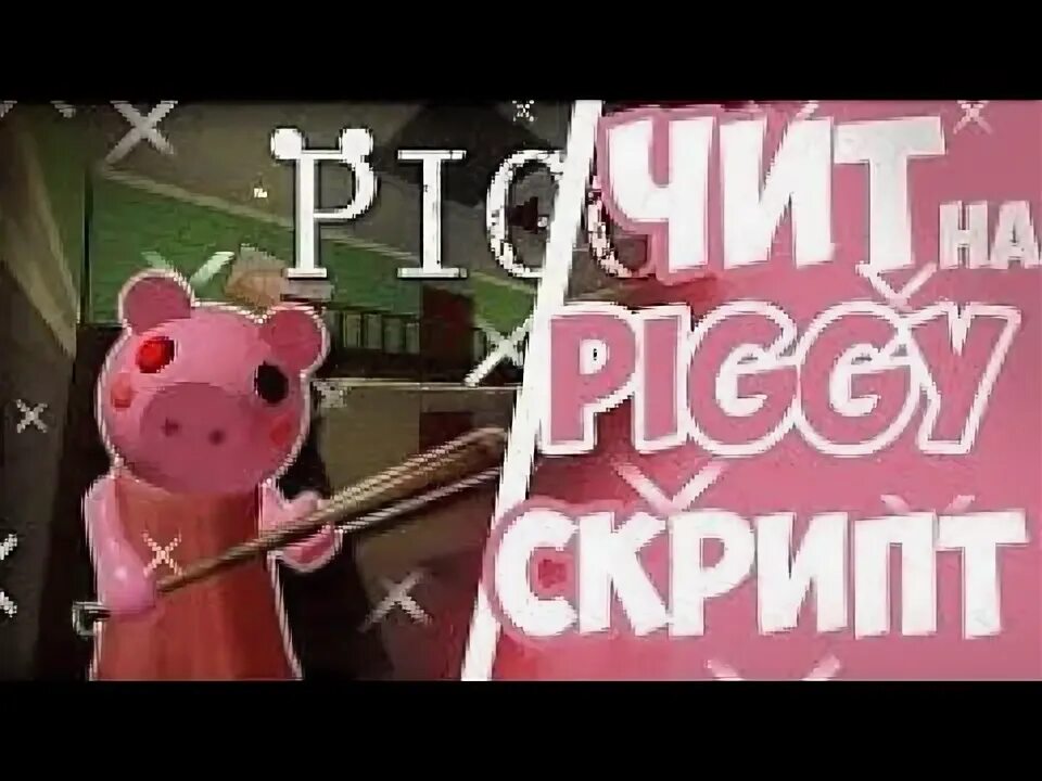 Скрипт на пигги. Читы на пигги. script roblox piggy. piggy script. куда вводить коды в пигги.