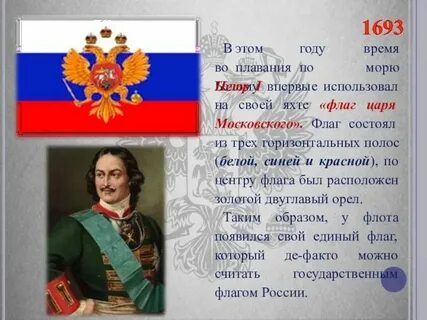 Первый государственный флаг связан с царствованием