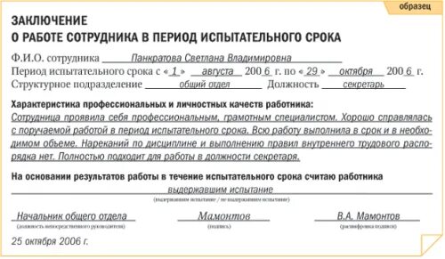 Характеристика работника содержит. Заключение о результатах прохождения испытательного срока образец. заключение о прохождении испытательного срока пример. характеристика после испытательного срока пример. заключение о прохождении испытательного срока работником образец.