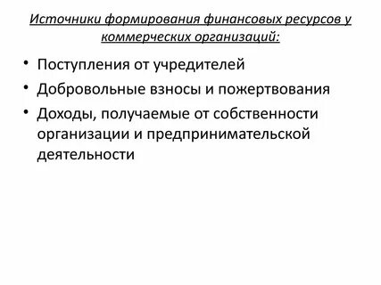 Источники поступления финансовых ресурсов