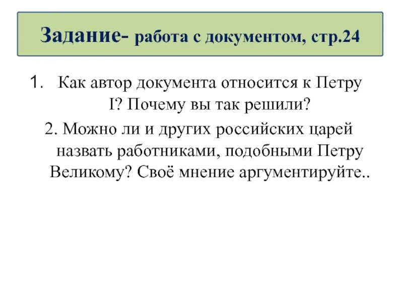 Давать почему первая а. Как Автор документа относится к Петру 1 почему вы так решили. Автор документа. Как относились к Петру 1. Как вы относитесь к Петру 1 и почему.