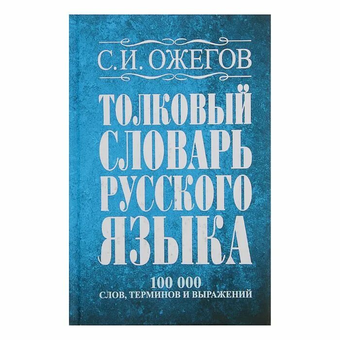 3 000 000 словами. Ожегов словарь. Толковый словарь Ожегова. Ожегов Толковый словарь. Фразеологический словарь Ожегова.