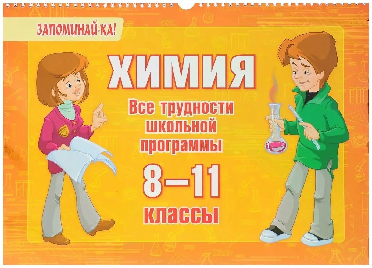 Как быстро выучить химию за 8 класс. Химия. все трудности школьной программы 8-11 класс. книги школьной программы. школьная программа. вся школьная программа 1-11 класс.