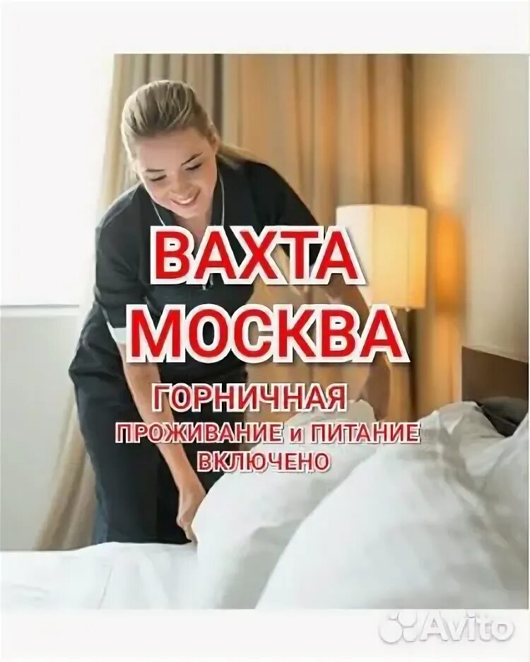 Горничная (вахта с проживанием). Домработница вахта москва