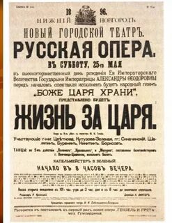Опера жизнь за царя век
