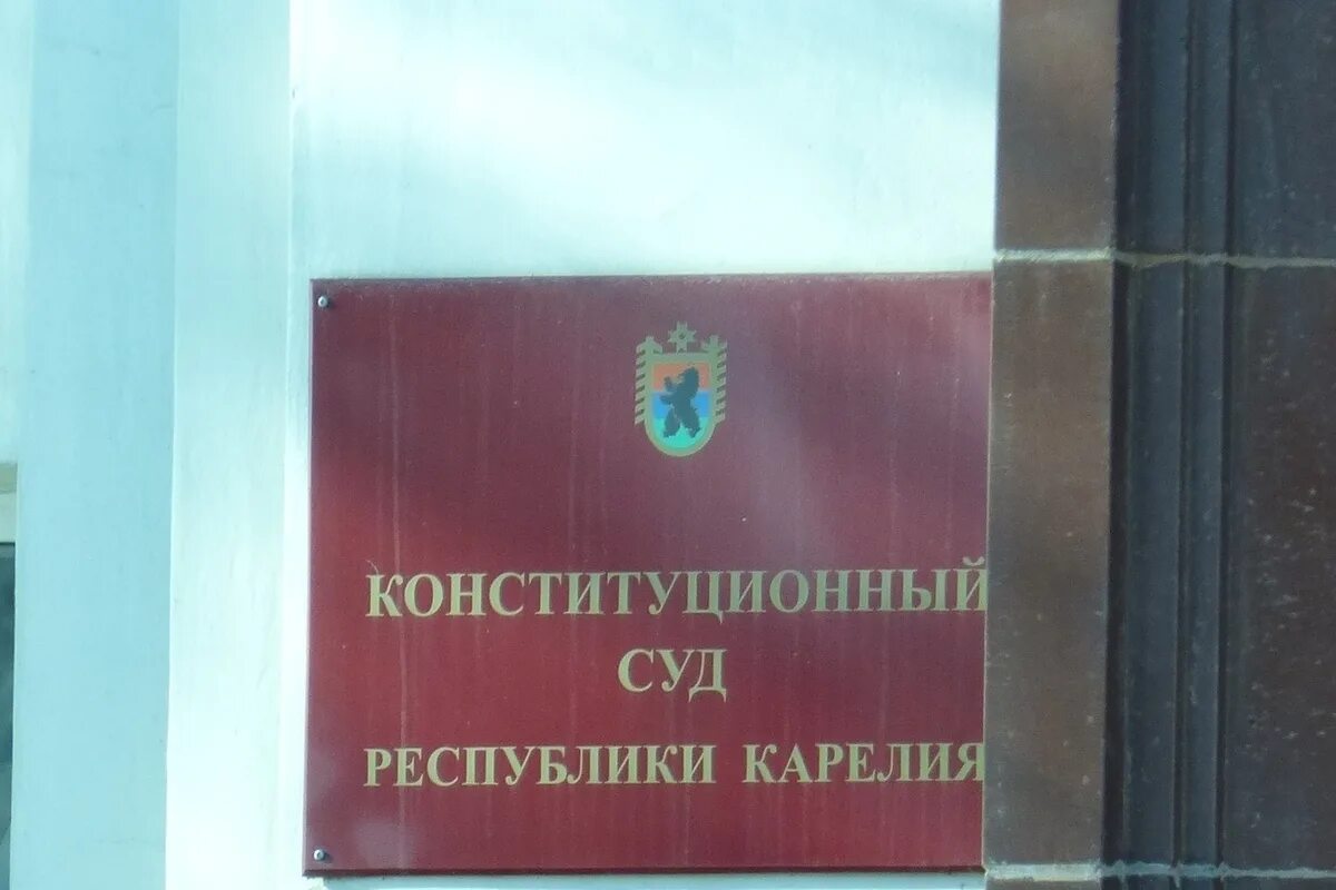 Суды карелии. Конституционный суд карелии. конституционный суд упразднение. конституционный суд республики карелия здание. конституционный суд карелия структура.