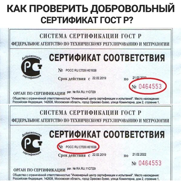 Номер сертификата россии. Сертификат ГОСТ. Сертификация соответствия ГОСТ Р. Добровольный сертификат. Добровольный сертификат соответствия ГОСТ.