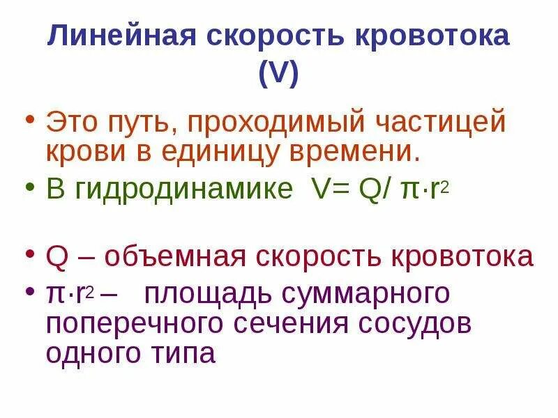 Объемная скорость кровотока зависит. Объемная скорость движения крови. Скорость движения крови формула. Измерение линейной скорости кровотока. Объемная скорость течения крови.