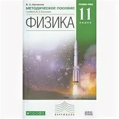 Учебник по физике 11 Касьянов. Физика 11 класс Касьянов углубленный. Учебник по физике 10 класс Касьянов углубленный уровень. Физика 11 класс учебник Касьянов. Читать физику касьянова