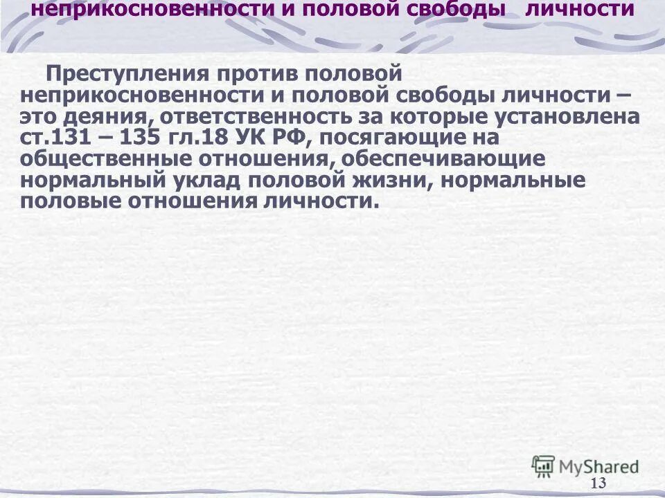 Постановление против половой неприкосновенности