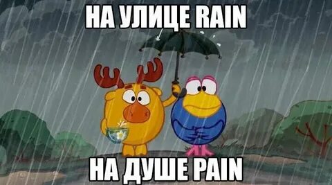 На улице рейн на душе пейн что