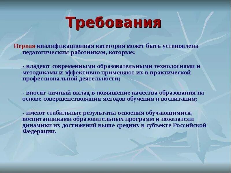 Как получить первую категорию. Требования к первой квалификационной категории воспитателя. Требования к первой квалификационной категории учителя. Получение первой категории воспитателя детского сада. Требование к 1 категории воспитателя.