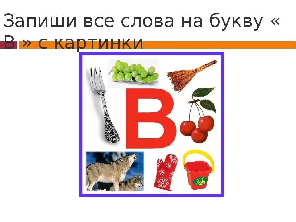 "Буквы и слова". Слово. Слова на б. Слова с буквой а в середине.