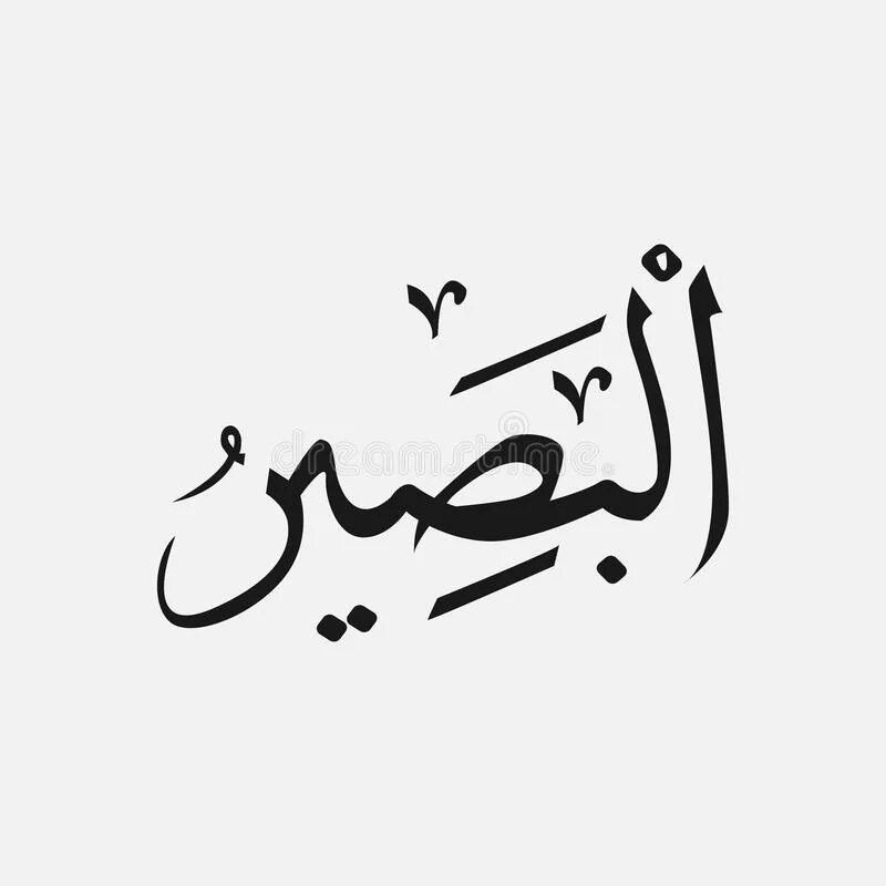 Никни на арабском. Арабские надписи. Имена Аллаха на арабском языке.