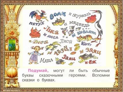 Сказка буква написанная