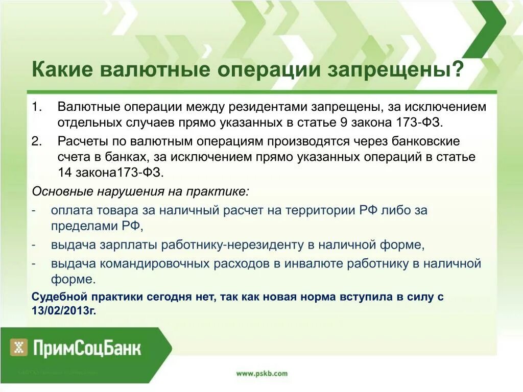 Запрет на вмешательство 4 слушать. Запрещенные валютные операции. Валютные операции между резидентами запрещены за исключением. Какие операции запрещены между резидентами. Валютные операции какие.