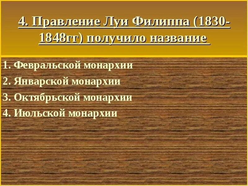 Правление луи филиппа получило название июльской монархии
