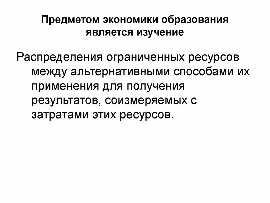 Предметом исследования экономики являются