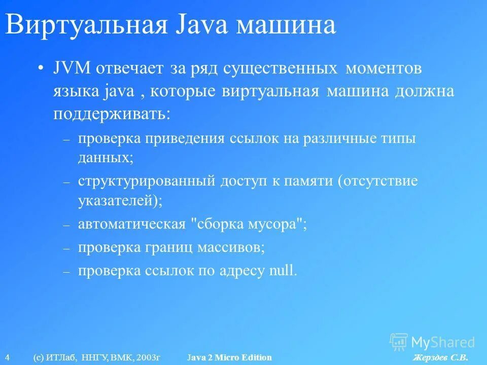 Виртуальная машина java. Виртуальные машины java презентация. Презентация по теме java 2 Micro Edition. Плюсы и минусы языка java. Виртуальная java