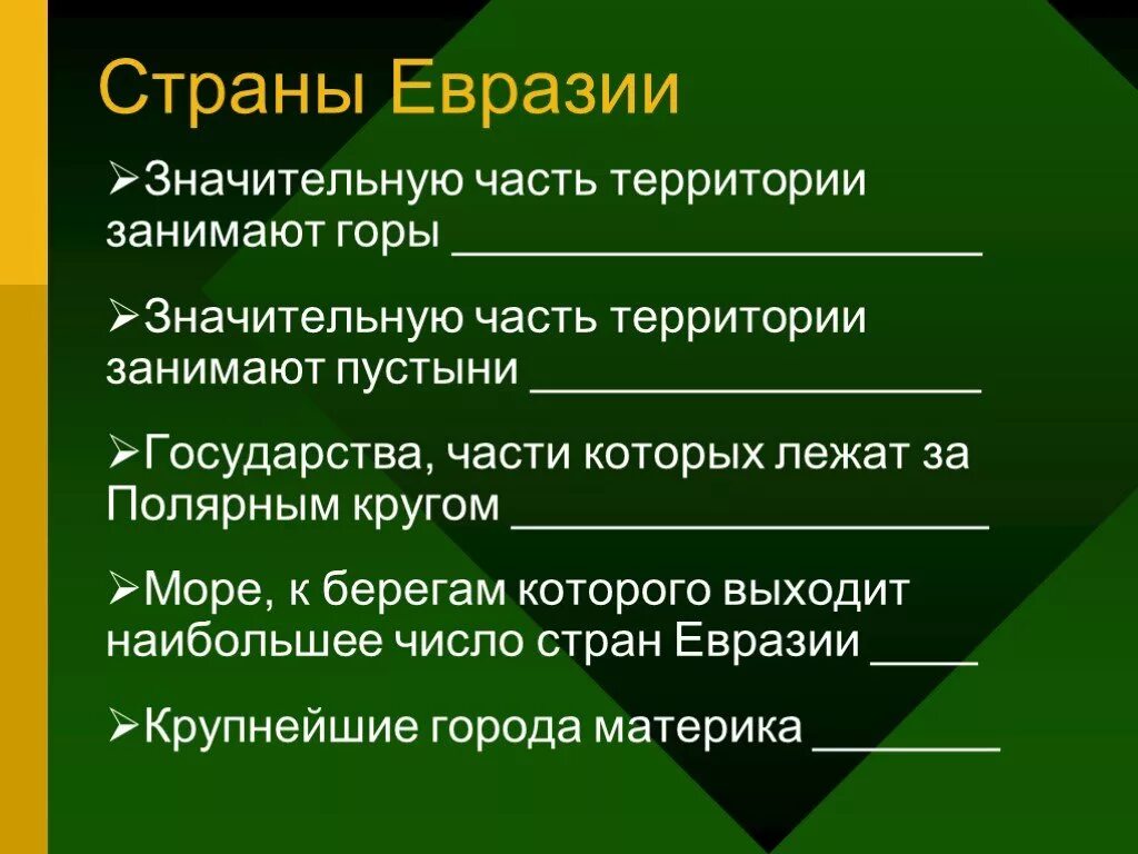 Страны Евразии значительную часть территории занимают горы. Государства Евразии которую большую часть занимают пустыни. Страны Евразии значительные части которых занимают горы. Республики Евразии.