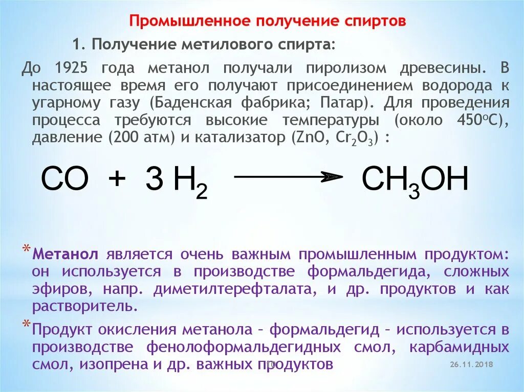 Синтез метанола уравнение. Промышленный способ получения спиртов. Синтез ГАЗ этанол. Метанол из угарного газа. Метанол способ получения реакция.