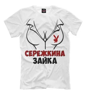Сережа футболка