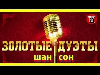 Золотой шансон года