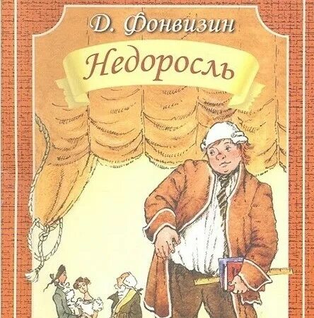 Комедия Дениса Фонвизина «Недоросль». Д.И.Фонвизина «Недоросль» книга. Недоросль обложка.