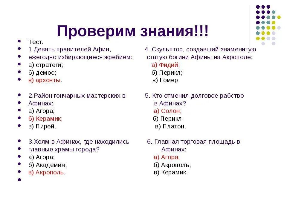 Тест про знание. 9 Правителей Афин ежегодно избираемые жребием. Тест на знание. Тест на знание футболистов. Девять правителей Афин ежегодно избиравшихся жребием история 5.