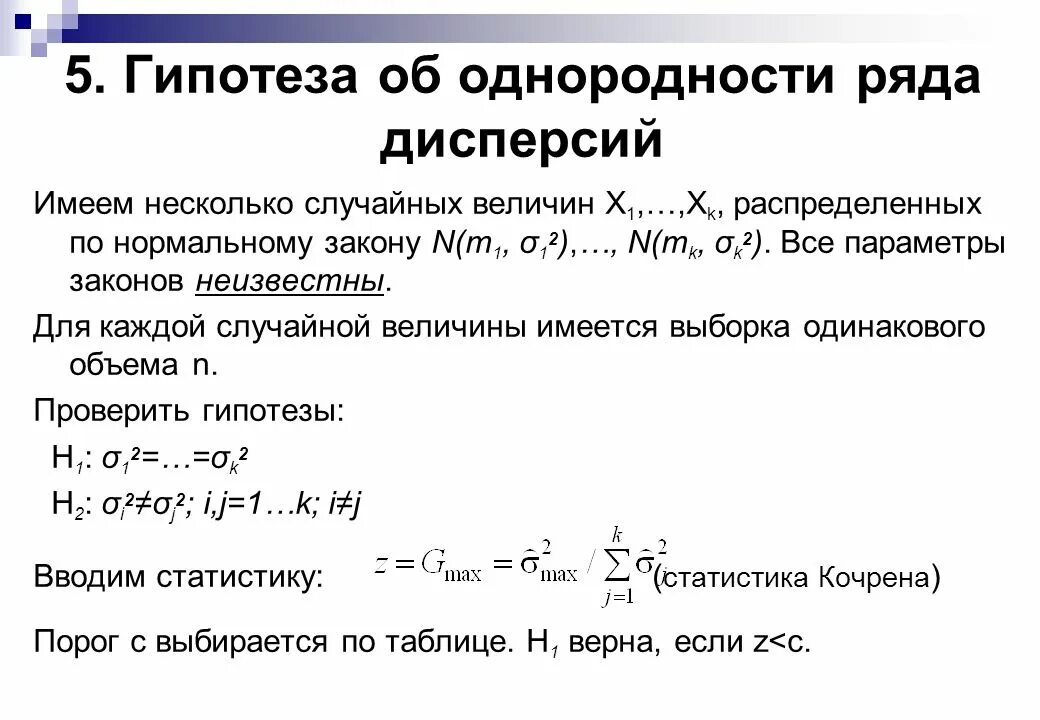 Порядок проверки статистических гипотез об однородности дисперсий.. Гипотеза об однородности выборок. Статистические гипотезы для двух выборок. Гипотеза о дисперсии.