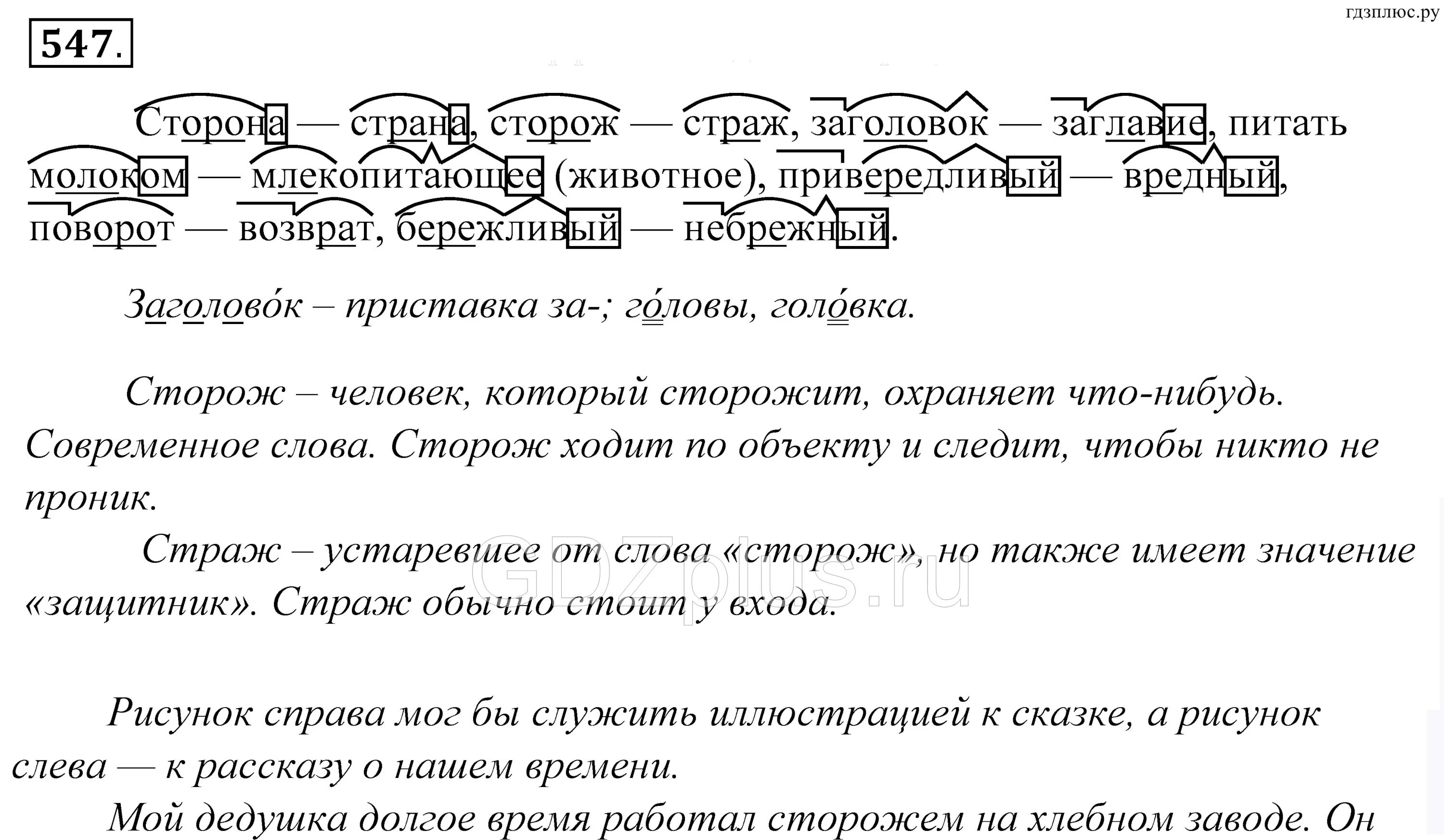 Сторожил предложения. Гдз русский язык 5 класс практика. Рус языку 5 класс практика. Упражнение 547 по русскому языку 5 класс. Предложение со словом сторож 1 класс.