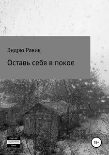 Оставьте злодея в покое 2