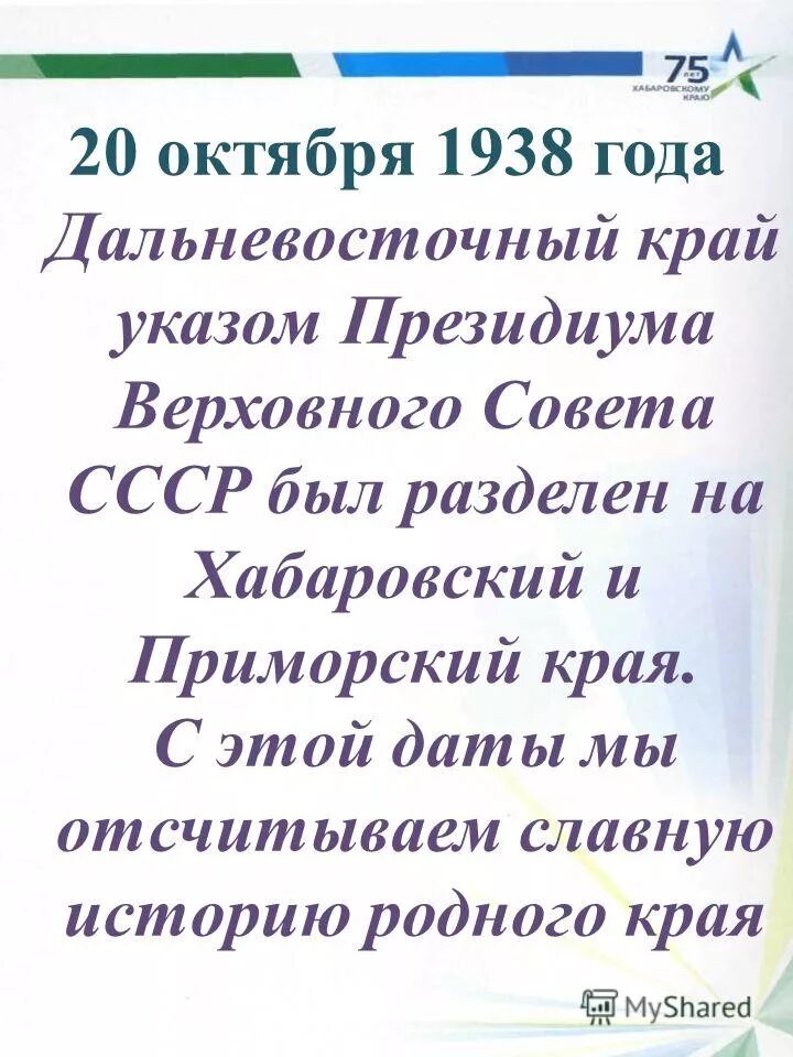 Дата 20 октябрь. 20 Октября день рождения Хабаровского края. 20 Октября день образования Хабаровского. День образования Хабаровского края. 20 Октября день Приморского края картинки.