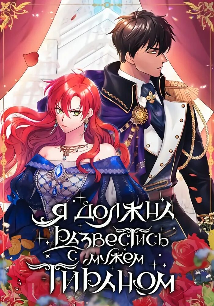 Divorcing my tyrant